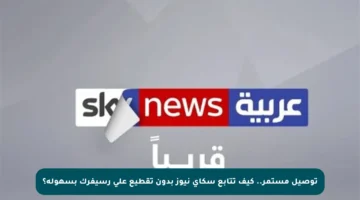 توصيل مستمر.. كيف تتابع سكاي نيوز بدون تقطيع على رسيفرك بسهولة؟